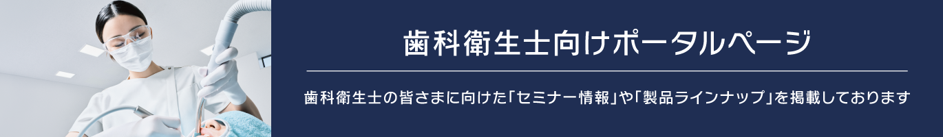 歯科衛生士向けポータルページ