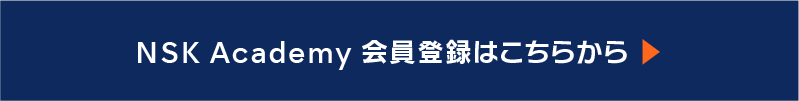 NSK Academy 会員登録はこちらから