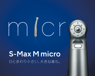 S-Max M micro ひとまわり小さい、大きな進化。