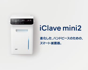 iClave mini2 進化した、ハンドピースのための、スマート滅菌器。