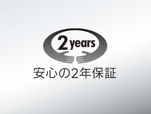 安心の2年保証