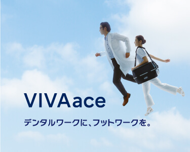 VIVAace デンタルワークに、フットワークを。