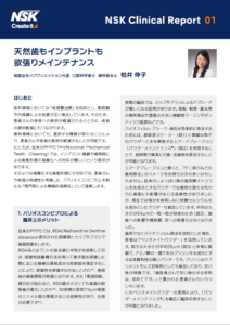 NSK Clinical Report 01<br/>天然歯もインプラントも欲張りメインテナンス