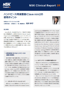 NSK Clinical Report 09<br/>ハンドピース用滅菌器iClave mini2 の使用ポイント