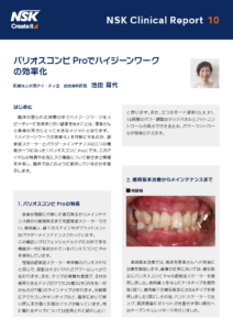 NSK Clinical Report 10<br/>バリオスコンビ Pro でハイジーンワークの効率化