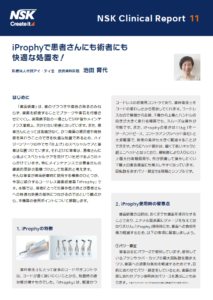 NSK Clinical Report 11<br/>iProphy で患者さんにも術者にも快適な処置を！