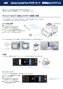 バリオスコンビ Pro<br/>メンテナンスシート (使用後のメンテナンス)